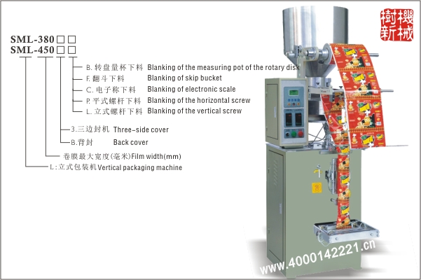 SML-380立式包裝機（300的擴展版本，合適尺寸較大的包裝物品）